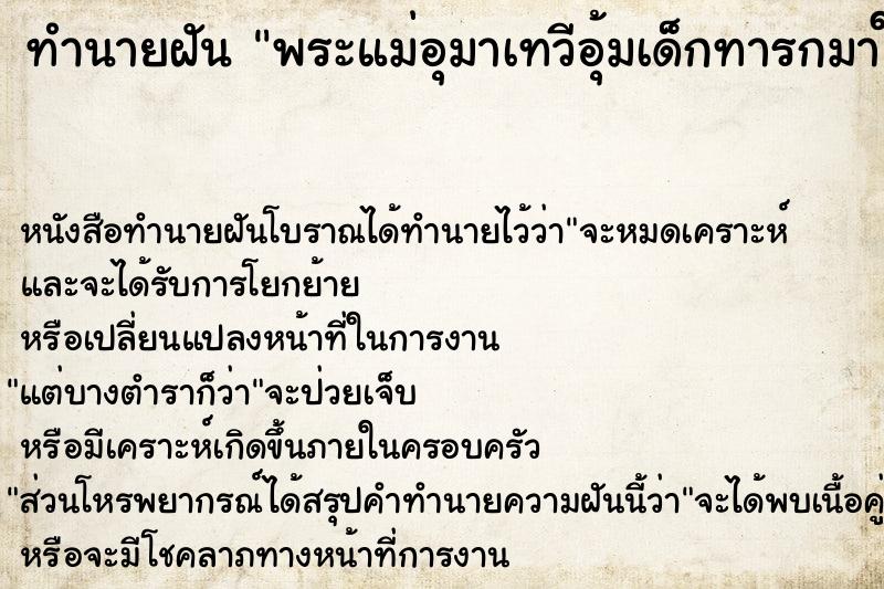 ทำนายฝันทำนายฝันพระแม่อุมาเทวีอุ้มเด็กทารกมาให้